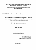 Жиляева, Ольга Дмитриевна. Клинико-анатомические особенности системы мать - плацента - плод при течении беременности на фоне железодефицитной анемии: дис. кандидат медицинских наук: 14.00.01 - Акушерство и гинекология. Москва. 2005. 141 с.