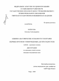 Копосова, Светлана Александровна. Клинико-анатомические особенности топографии желчных протоков у новорожденных, детей и подростков: дис. кандидат медицинских наук: 14.00.02 - Анатомия человека. Санкт-Петербург. 2009. 145 с.