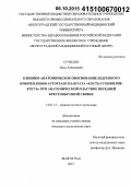 Сучилин, Илья Алексеевич. Клинико-анатомическое обоснование бедренного прикрепления аутотрансплантата кость - сухожилие - кость при анатомической пластике передней крестообразной связки: дис. кандидат наук: 14.01.15 - Травматология и ортопедия. Саратов. 2015. 156 с.