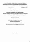 Орлова, Юлия Васильевна. Клинико-анатомическое обоснование черепно-лицевого подхода при хирургическом лечении объемных образований лицевого скелета у детей.: дис. кандидат медицинских наук: 14.01.19 - Детская хирургия. Москва. 2011. 119 с.