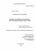 Бочкарев, Игорь Анатольевич. Клинико-анатомическое обоснование эндоназальной дакриоцисториностомии: дис. кандидат медицинских наук: 14.00.02 - Анатомия человека. Санкт-Петербург. 2004. 173 с.