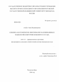 Алабут, Анна Владимировна. Клинико-анатомическое обоснование малоинвазивных технологий в хирургии коленного сустава: дис. кандидат наук: 14.01.15 - Травматология и ортопедия. Москва. 2014. 347 с.