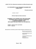 Левченко, Кристина Константиновна. Клинико-анатомическое обоснование оптимизации лечения пациентов с деформациями стоп методом чрескостного остеосинтеза: дис. кандидат медицинских наук: 14.00.22 - Травматология и ортопедия. Курган. 2004. 171 с.