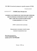 Елкин, Денис Валерьевич. Клинико-анатомическое обоснование применения бедренных компонентов дистальной фиксации при эндопротезировании тазобедренного сустава: дис. кандидат медицинских наук: 14.00.22 - Травматология и ортопедия. Москва. 2008. 150 с.