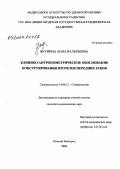 Якунина, Анна Валерьевна. Клинико-антропометрическое обоснование конструирования протезов передних зубов: дис. кандидат медицинских наук: 14.00.21 - Стоматология. Тверь. 2006. 147 с.