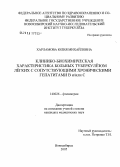 Харламова, Юлия Михайловна. Клинико-биохимическая характеристика больных туберкулезом легких с сопутствующими хроническими гепатитами B и/или C: дис. кандидат медицинских наук: 14.00.26 - Фтизиатрия. Новосибирск. 2005. 121 с.