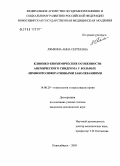 Лямкина, Анна Сергеевна. Клинико-биохимические особенности анемического синдрома у больных лимфопролиферативными заболеваниями: дис. кандидат медицинских наук: 14.00.29 - Гематология и переливание крови. Новосибирск. 2005. 227 с.
