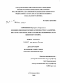 Сергиенко, Маргарита Генриховна. Клинико-биохимические особенности и эффективность метаболической терапии неспецифического язвенного колита: дис. кандидат медицинских наук: 14.00.05 - Внутренние болезни. Ростов-на-Дону. 2006. 145 с.