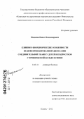 Мадякин, Павел Владимирович. Клинико-биохимические особенности недифференцированной дисплазии соединительной ткани у детей и подростков с хронической болью в спине: дис. кандидат медицинских наук: 14.01.11 - Нервные болезни. Казань. 2012. 125 с.