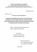 Степухович, Сергей Владимирович. Клинико-биохимические показатели и процессы перекисного окисления липидов у больных плечелопаточным периатрозом как критерии диагностики и рациональной терапии заболевания: дис. кандидат медицинских наук: 14.00.46 - Клиническая лабораторная диагностика. Саратов. 2007. 155 с.