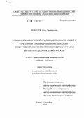 Мамедов, Арзу Джавидович. Клинико-биохимический анализ адекватности сочетанной комбинированной спинально-эпидуральной анестезии при операциях на органах верхнего отдела брюшной полости: дис. кандидат медицинских наук: 14.00.37 - Анестезиология и реаниматология. Санкт-Петербург. 2004. 130 с.
