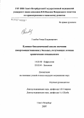 Голубев, Роман Владимирович. Клинико-биохимический анализ значения гипергомоцистеинемии у больных, получающих лечение хроническим гемодиализом: дис. кандидат медицинских наук: 14.00.48 - Нефрология. . 0. 134 с.