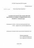 Чомаев, Хаджи-Мурат Пахарбиевич. Клинико-биохимическое исследование биологически активных соединений Chelidonium majuus (чистотела большого): дис. кандидат медицинских наук: 14.00.46 - Клиническая лабораторная диагностика. . 0. 125 с.