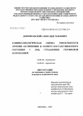 Добровольский, Александр Павлович. Клинико-биологическая оценка эффективности лечения абстиненции и раннего постабстинентного состояния у лиц, страдающих героиновой наркоманией: дис. кандидат медицинских наук: 14.00.18 - Психиатрия. Москва. 2005. 140 с.