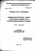 Румянцева, Ольга Александровна. Клинико-биологические аспекты регенерации роговицы после фоторефракционной кератэктомии: дис. доктор медицинских наук: 14.00.08 - Глазные болезни. Москва. 2003. 316 с.