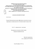 Сорокин, Евгений Петрович. Клинико-биомеханическая оценка эффективности различных методик оперативного лечения вальгусного отклонения первого пальца стопы: дис. кандидат медицинских наук: 14.01.15 - Травматология и ортопедия. Санкт-Петербург. 2013. 191 с.
