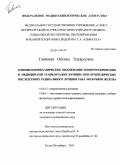 Гаевская, Оксана Эдуардовна. Клинико-биомеханическое обоснование экзопротезирования и медицинской реабилитации женщин при ортопедических последствиях радикального лечения рака молочной железы: дис. кандидат медицинских наук: 14.01.15 - Травматология и ортопедия. Санкт-Петербург. 2011. 224 с.