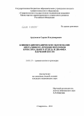 Арзуманов, Саркис Владимирович. Клинико-биомеханическое обоснование оперативного лечения переломов проксимального отдела и диафиза плечевой кости: дис. кандидат медицинских наук: 14.01.15 - Травматология и ортопедия. Москва. 2011. 220 с.