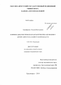 Анциферова, Оксана Викторовна. Клинико-диагностическая характеристика целиакии у детей г.Иркутска и Иркутской области: дис. кандидат наук: 14.01.08 - Педиатрия. Красноярск. 2014. 159 с.