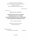 Ефимушкина, Оксана Александровна. Клинико-диагностическая оценка состояния фетоплацентарной системы у беременных с заболеваниями щитовидной железы: дис. кандидат медицинских наук: 14.00.01 - Акушерство и гинекология. Москва. 2008. 138 с.