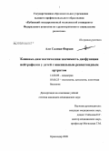 Али, Салман Фархан. Клинико-диагностическая значимость дисфункции нейтрофилов у детей с ювенильным ревматоидным артритом: дис. кандидат медицинских наук: 14.00.09 - Педиатрия. Ростов-на-Дону. 2009. 186 с.