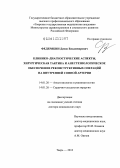 Федерякин, Денис Владимирович. Клинико-диагностические аспекты, хирургивческая тактика и анестезиологическое обеспечение реконструктивных операций на внутренней сонной артерии: дис. доктор медицинских наук: 14.01.20 - Анестезиология и реаниматология. Москва. 2012. 264 с.