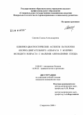 Санеева, Галина Александровна. Клинико-диагностические аспекты патологии опорно-двигательного аппарата у мужчин с малыми аномалиями сердца: дис. кандидат медицинских наук: 14.00.05 - Внутренние болезни. Ставрополь. 2008. 151 с.