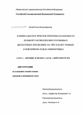 Липай, Елена Владимировна. Клинико-диагностические критерии и особенности лечебной тактики при многоуровневых дискогенных поражениях на 3 и более уровня поясничного отдела позвоночника: дис. кандидат медицинских наук: 14.00.13 - Нервные болезни. Москва. 2007. 148 с.