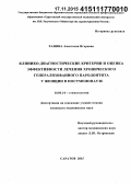 Ханина, Анастасия Игоревна. Клинико-диагностические критерии и оценка эффективности лечения хронического генерализованного пародонтита у женщин в постменопаузе: дис. кандидат наук: 14.01.14 - Стоматология. Саратов. 2015. 133 с.