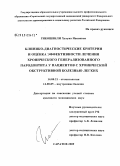 Гикошвили, Хатуна Ивановна. Клинико-диагностические критерии и оценка эффективности лечения хронического генерализованного пародонтита у пациентов с хронической обструктивной болезнью легких.: дис. кандидат медицинских наук: 14.00.21 - Стоматология. Волгоград. 2009. 157 с.