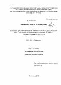 Пименова, Наиля Рафаильевна. КЛИНИКО-ДИАГНОСТИЧЕСКИЕ КРИТЕРИИ ОСТРОЙ ДЫХАТЕЛЬНОЙ НЕДОСТАТОЧНОСТИ У НОВОРОЖДЕННЫХ В УСЛОВИЯХ РЕСПИРАТОРНОЙ ПОДДЕРЖКИ: дис. кандидат медицинских наук: 14.01.08 - Педиатрия. Астрахань. 2013. 115 с.