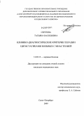 Сергеева, Татьяна Васильевна. Клинико-диагностические критерии терапии цитостатиками больных с миастенией: дис. кандидат медицинских наук: 14.00.13 - Нервные болезни. Санкт-Петербург. 2009. 108 с.