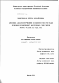 Покровская, Елена Михайловна. Клинико-диагностические особенности и методы лечения хронических кистозных синуситов: дис. кандидат медицинских наук: 14.00.04 - Болезни уха, горла и носа. Москва. 2003. 131 с.