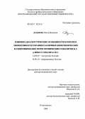Дуданова, Ольга Петровна. Клинико-диагностические особенности и прогноз эффективности терапии различных фенотипических и генотипических форм хронических гепатитов В, С и микст-гепатита В+С: дис. доктор медицинских наук: 14.00.05 - Внутренние болезни. Санкт-Петербург. 2006. 323 с.