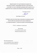 Буян Мария Сергеевна. Клинико-диагностические особенности цервикальной интраэпителиальной неоплазии и цервицита, ассоциированных с папиломавирусной инфекцией.: дис. кандидат наук: 14.01.01 - Акушерство и гинекология. ФГБОУ ВО «Омский государственный медицинский университет» Министерства здравоохранения Российской Федерации. 2018. 158 с.