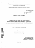 Каратюк, Татьяна Ивановна. Клинико-диагностические особенности цервикальных интраэпителиальных неоплазий, ассоциированных с папилломавирусной инфекцией: дис. кандидат медицинских наук: 14.01.01 - Акушерство и гинекология. Омск. 2011. 172 с.