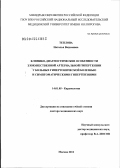 Теплова, Наталья Вадимовна. Клинико-диагностические особенности злокачественной артериальной гипертензии у больных гипертонической болезнью и симптоматическими гипертензиями: дис. доктор медицинских наук: 14.01.05 - Кардиология. Москва. 2012. 271 с.