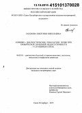 Гапонова, Виктория Николаевна. Клинико-диагностические показатели почек при хронической почечной недостаточности у служебных собак: дис. кандидат наук: 06.02.01 - Разведение, селекция, генетика и воспроизводство сельскохозяйственных животных. Санкт-Петербург. 2015. 163 с.