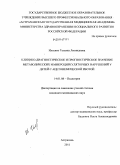 Ильенко, Татьяна Леонидовна. КЛИНИКО-ДИАГНОСТИЧЕСКОЕ И ПРОГНОСТИЧЕСКОЕ ЗНАЧЕНИЕ МЕТАБОЛИЧЕСКИХ И МИКРОЦИРКУЛЯТОРНЫХ НАРУШЕНИЙ У ДЕТЕЙ С АЦЕТОНЕМИЧЕСКОЙ РВОТОЙ: дис. кандидат медицинских наук: 14.01.08 - Педиатрия. Астрахань. 2011. 154 с.