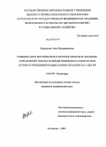 Красилова, Анна Владимировна. КЛИНИКО-ДИАГНОСТИЧЕСКОЕ И ПРОГНОСТИЧЕСКОЕ ЗНАЧЕНИЕ ОПРЕДЕЛЕНИЯ ПОКАЗАТЕЛЕЙ ЦИТОКИНОВОГО СПЕКТРА ПРИ ОСТРЫХ И РЕЦИДИВИРУЮЩИХ ЛАРИНГОТРАХЕИТАХ У ДЕТЕЙ: дис. кандидат медицинских наук: 14.00.09 - Педиатрия. Астрахань. 2009. 134 с.
