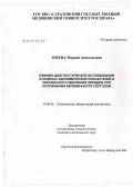 Змеева, Марина Анатольевна. Клинико-диагностическое исследование основных биохимических показателей и перекисного окисления липидов при осложнении беременности гестозом: дис. кандидат медицинских наук: 14.00.46 - Клиническая лабораторная диагностика. Саратов. 2006. 140 с.