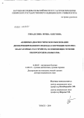 Гибадулина, Ирина Олеговна. Клинико-диагностическое обоснование дифференцированного подхода к коррекции моторно-эвакуаторных расстройств, осложняющих течение пилородуоденальных язв: дис. доктор медицинских наук: 14.00.05 - Внутренние болезни. Томск. 2004. 330 с.