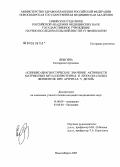 Ярыгина, Екатерина Сергеевна. Клинико-диагностическое значение активности матриксных металлопротеиназ и лизосомальных ферментов при артритах у детей: дис. кандидат медицинских наук: 14.00.09 - Педиатрия. Новосибирск. 2005. 160 с.