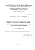 Лебединская, Ольга Александровна. Клинико-диагностическое значение дисфункции почек как фактора риска кардиоваскулярной патологии у больных ревматоидным артритом и аксиальным спондилоартритом: дис. кандидат наук: 14.01.04 - Внутренние болезни. Саратов. 2017. 184 с.