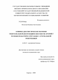 Магдеева, Надежда Анатольевна. Клинико-диагностическое значение эндотелиальной дисфункции и жесткости артерий у больных подагрой в сочетании с артериальной гипертензией: дис. кандидат медицинских наук: 14.00.05 - Внутренние болезни. Саратов. 2009. 140 с.