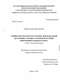 Орлова, Елена Евгеньевна. Клинико-диагностическое значение эндотелиальной дисфункции у больных с вторичной легочной гипертензией различного генеза: дис. кандидат медицинских наук: 14.00.05 - Внутренние болезни. Саратов. 2006. 137 с.