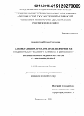 Комендантова, Наталья Степановна. Клинико-диагностическое значение ферментов соединительнотканного матрикса и цитокинов у больных ревматоидным артритом с гиперлипидемией: дис. кандидат наук: 14.01.04 - Внутренние болезни. Владивосток. 2015. 127 с.