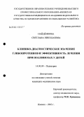 Найденкина, Светлана Николаевна. Клинико-диагностическое значение гликопротеинов и эффективность лечения при поллинозах у детей: дис. кандидат медицинских наук: 14.00.09 - Педиатрия. Ижевск. 2005. 151 с.