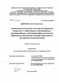 Девятаев, Нина Михайловна. Клинико-диагностическое значение исследования активности 5'-нуклеотидазы, АМФ-дезаминазы, адениндезаминазы, аденозиндезаминазы в лизатах лимфоцитов, эритроцитов и плазме крови больных системной красно: дис. кандидат медицинских наук: 14.00.39 - Ревматология. Оренбург. 2006. 223 с.