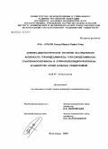Аль-Агбари, Халед Абдель-Хафиз Саид. Клинико-диагностическое значение исследования активности гуаниндезаминазы, гуанозиндезаминазы, гуанозинфосфорилазы и пуриннуклеозидфосфорилазы в сыворотке крови больных ревматизмом: дис. кандидат медицинских наук: 14.00.39 - Ревматология. Волгоград. 2005. 162 с.